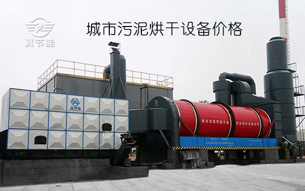 城市污泥烘干設(shè)備價(jià)格 城市污泥烘干設(shè)備價(jià)格